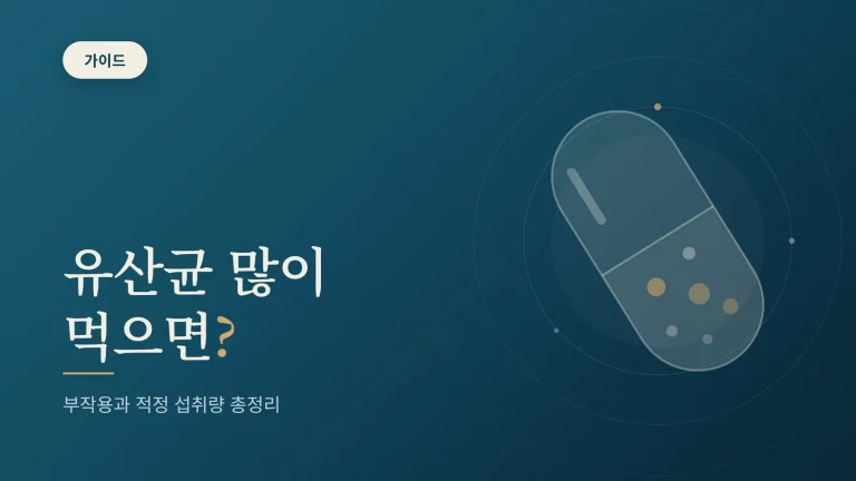 유산균 많이 먹으면 생기는 몸의 변화와 부작용 총정리