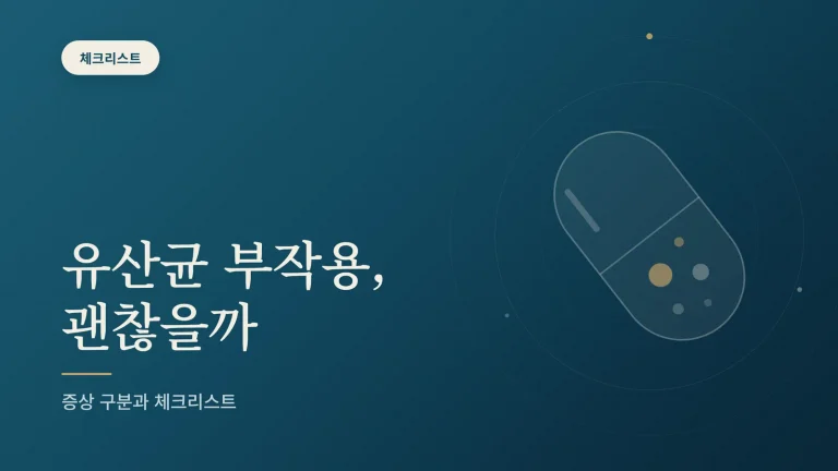 유산균 부작용, 언제 나타나고 어떻게 구분할까