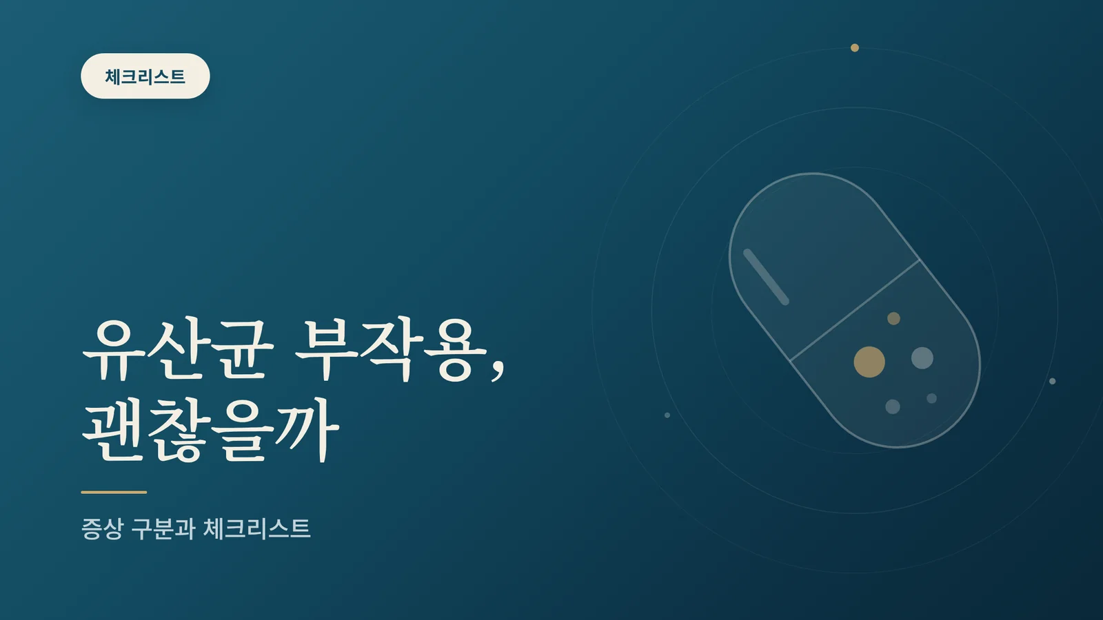 유산균 부작용, 언제 나타나...