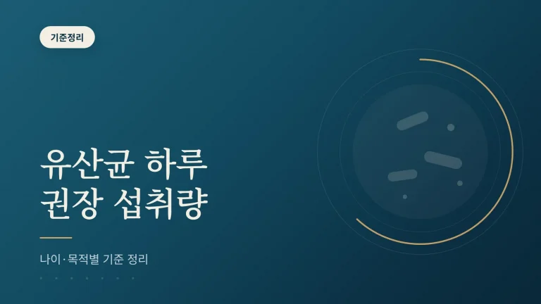 유산균 권장 섭취량, 나이와 목적별 기준