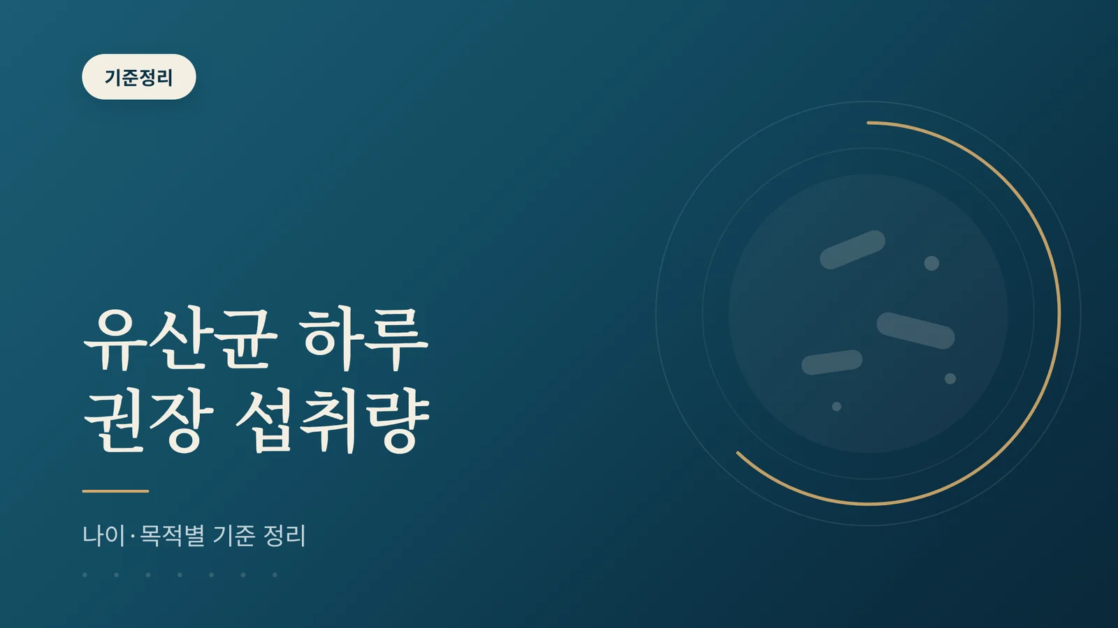 유산균 권장 섭취량, 나이와...