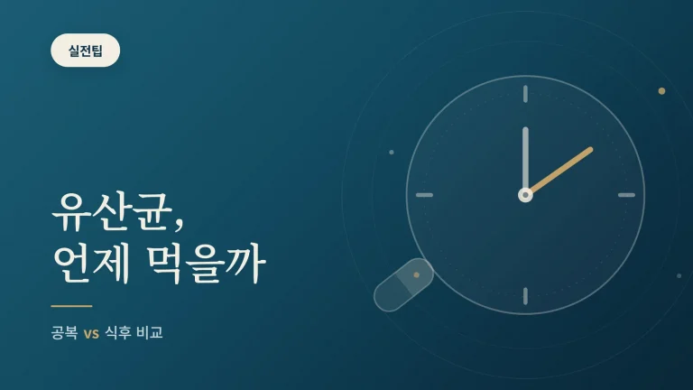 유산균 먹는 시간, 언제 먹어야 흡수에 유리할까