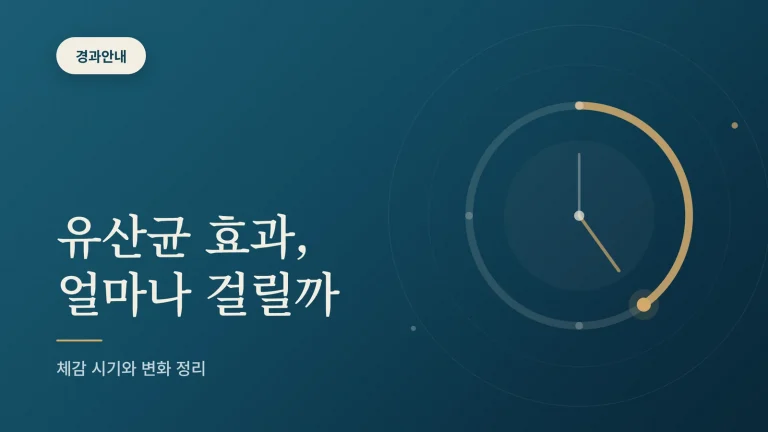 유산균 효과 얼마나 지속되고 언제 체감할까