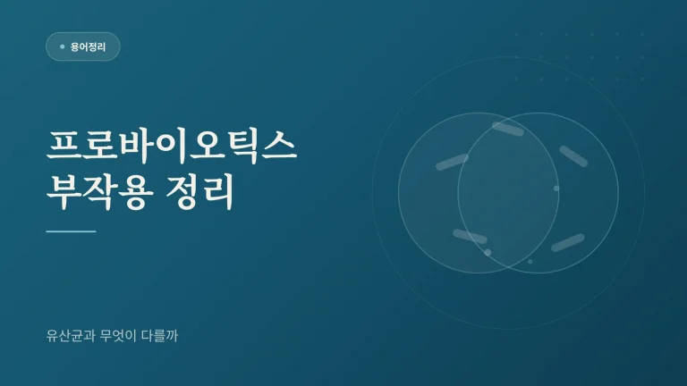 프로바이오틱스 부작용, 유산균 부작용과 같을까