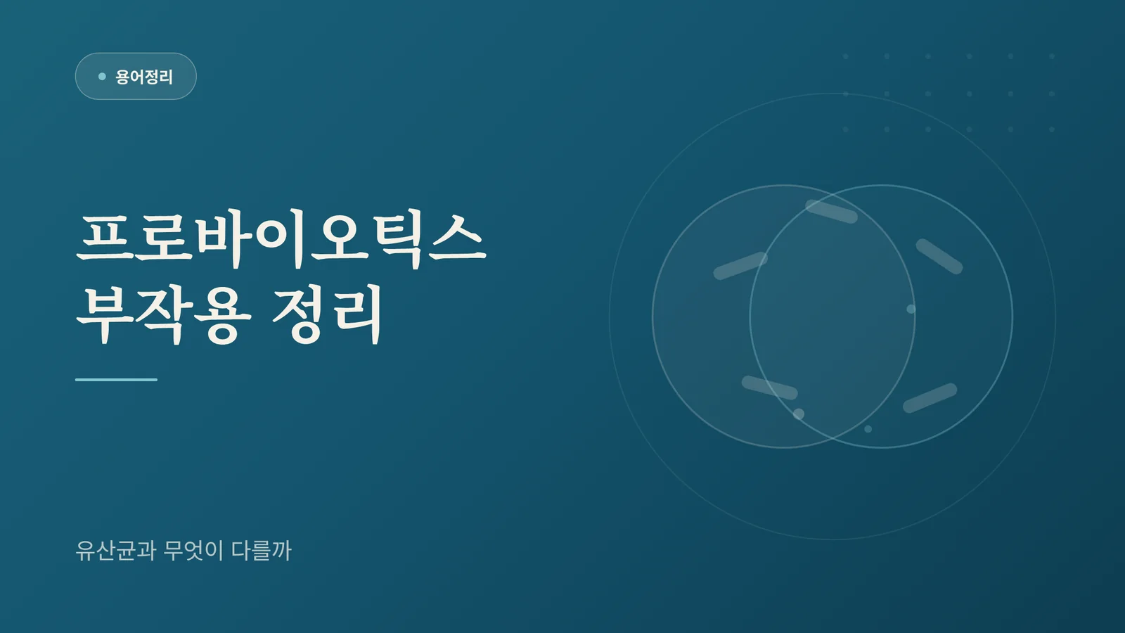 프로바이오틱스 부작용, 유산...