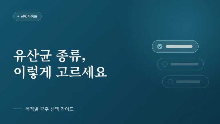 유산균 종류 고르는 법, 목적에 맞는 균주 확인하기