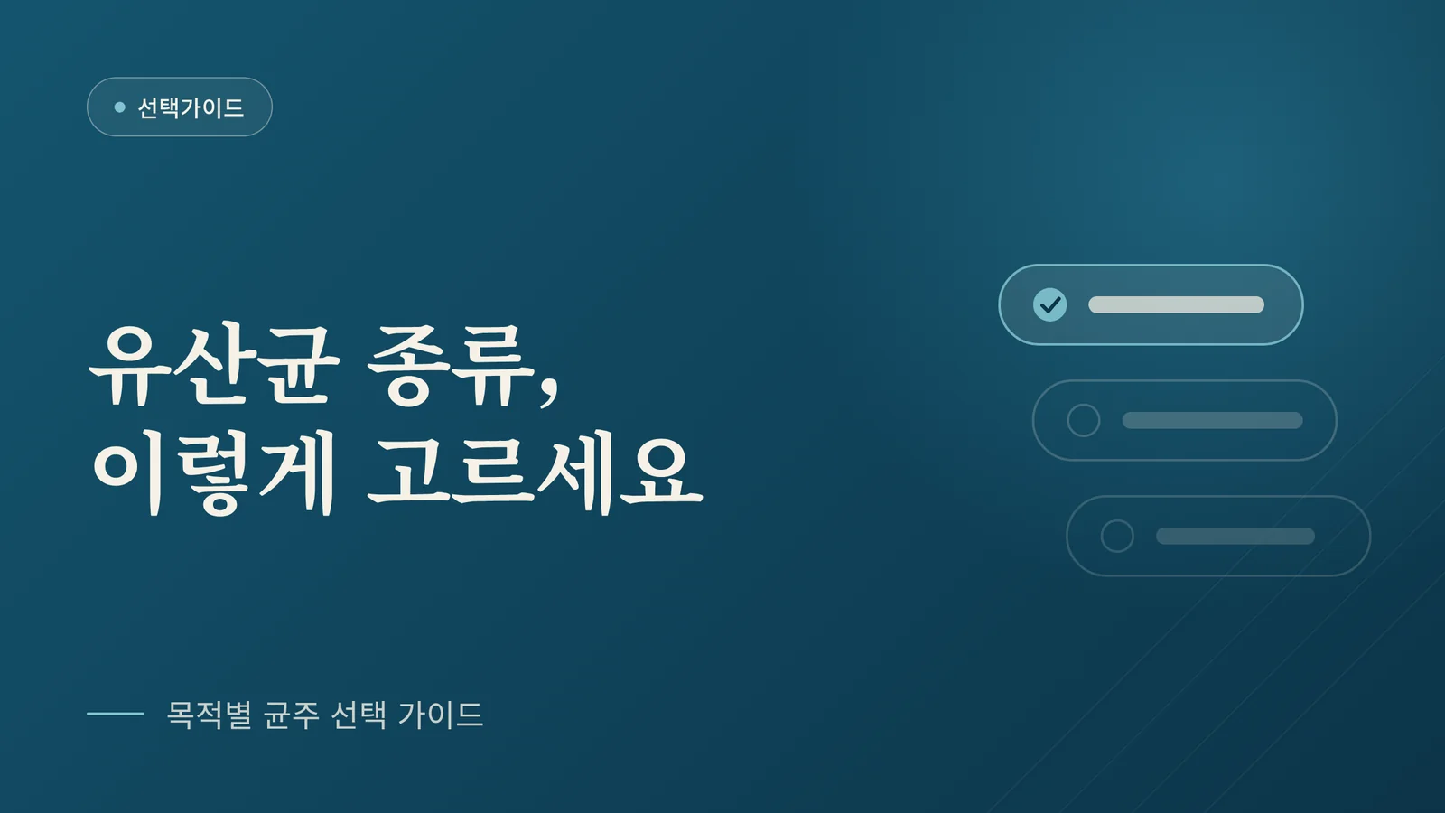 유산균 종류 고르는 법, 목...